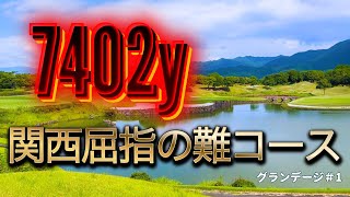 フルバックのさらに後ろ！全長7402ヤードに挑戦！【グランデージ1】 [upl. by Enyawed]