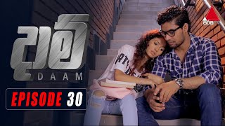 Daam දාම්  Episode 30  29th January 2021  Sirasa TV [upl. by Docilu]