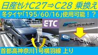 【検証】日産セレナC27型⇒C28型で冬タイヤサイズ違うのにそのまま使えるか⁉️交換後、首都高で試運転します。🚙💨 [upl. by Spieler]