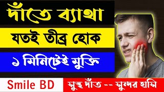 দাঁতের ব্যথা দূর করার উপায় দাঁতের ব্যথা কমানোর উপয় দাঁতের ব্যথায় করনীয় dat betha hole koronio [upl. by Liliane]