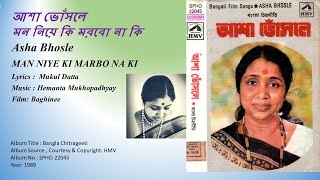 আশা ভোঁসলে মন নিয়ে কি মরবো না কিAsha Bhosle MAN NIYE KI MARBO NA KIFilm Baghinee [upl. by Eylrac]