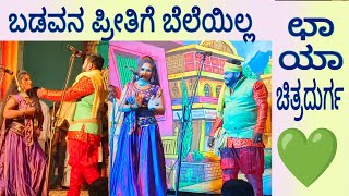 ಕೈ ಹಿಡಿದನೋ ಕಣ್ಣು ಹೊಡೆದಾನೋ ಛಾಯಾ ಚಿತ್ರದುರ್ಗ [upl. by Nomi]