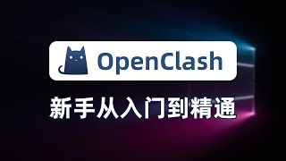 【全网最细】openclash新手入门教程指南！降低延迟提升响应速度！无污染、无泄漏，一次性讲清楚redirect、tproxy、TUN模式、兼容模式、增强模式、混合模式、路由决策、防火墙 [upl. by Fax179]