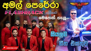 Amal perera with Flashback බැකින් නම් ඉතින් ෆ්ලෑෂ්බෑක්‌ තමයි Full Songs Collection [upl. by Drahsir]