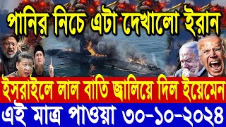 আন্তর্জাতিক সংবাদ Today 30 ‍October’2024 BBC World News Bangla হিজবুল্লাহইসরাইল যুদ্ধের আপডেট খবর [upl. by Enelyam]