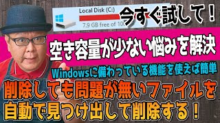 【空き容量ゼロからの脱出】Windowsのストレージ空き容量解放術 [upl. by Ligriv]