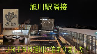 【旭川駅隣接】ＪＲＩＮＮ旭川に泊まりました！ [upl. by Nitsid]