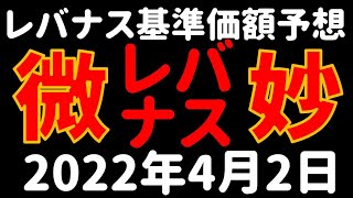 【レバナス速報】2022年4月3日 レバレッジNASDAQ100 最新基準価額予想 [upl. by Hollister]