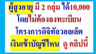 ผู้สูงอายุ มี 2กลุ่ม ได้เงิน10000 โดยไม่ต้องลงทะเบียน โอนเข้าบัญชีไหน ดูในคลิป [upl. by Reynard560]