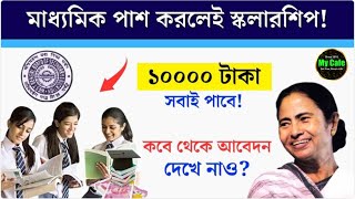 Madhyamik HS Pass Scolarship 2024 মাধ্যমিক পরীক্ষার পড়েই স্কলারশিপের টাকা এগুলো অবশ্যই দেখে রাখুন [upl. by Nylarac]