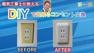 【DIYで出来るコンセント交換】電気工事士が解説します❕ [upl. by Ekyt]