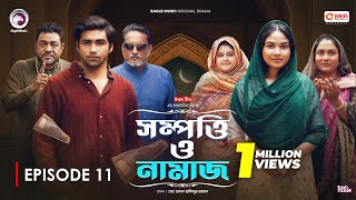 Sompotti O Namaz  সম্পত্তি ও নামাজ  New Natok 2024  IftiMumuSagorikaMawaRafiRimon  EP 11 [upl. by Intosh]