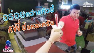 Yessir EP16 ชักๆๆ ชาไข่มุก SaveoneKorat [upl. by Tereve]