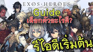 Exos Heroes Guide เทคนิครีไอดี และการเลือกตัวละครเริ่มต้น เอาตัวไรดี  Reroll [upl. by Nnairda]