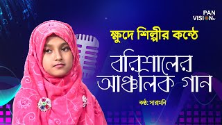 ক্ষুদে শিল্পীর কন্ঠে বরিশালের আঞ্চলিক গান  Saramoni  Bangla Song [upl. by Nodnal]