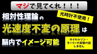 【相対性理論】光速度不変の原理に納得できる動画 [upl. by Anirdnajela]