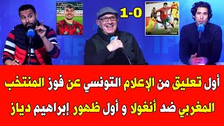 أول تعليق من الإعلام التونسي عن فوز المنتخب المغربي ضد أنغولا و أول ظهور وتألق إبراهيم دياز [upl. by Ennovoj173]