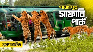 মাত্র ৫০০ টাকায় Gazipur Safari Park ঘুরে আসুন । গাজীপুর সাফারি পার্ক কমপ্লিট ভ্রমন গাইডলাইন ২০২১ [upl. by Airitak]