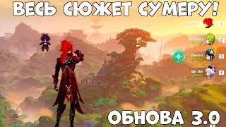 Весь сюжет СУМЕРУ Обнова 30 Genshin Impact [upl. by Geldens]