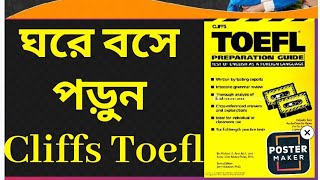 ঘরে বসে পড়ুন cliffs toefl [upl. by Naved]