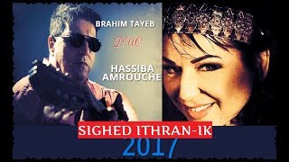 Brahim Tayeb 2017 Sighed itranik Duo Hassiba Amrouche [upl. by Nadaba]