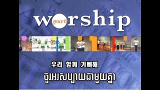 Body Worship ចូរអរសប្បាយជាមួយគ្នា 우리​ 함께 기뻐해 GBS cover [upl. by Anyar]