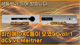 dCS Bartok vs Meitner MA3결국은 다시 DAC 최신 DAC 특집 1부 [upl. by Court]