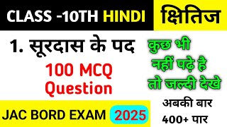 Surdas ke Pad MCQ 2025 exam Class 10 Hindi Surdas ke Pad MCQ  सूरदास के पद क्लास 10 MCQ [upl. by Akinak]