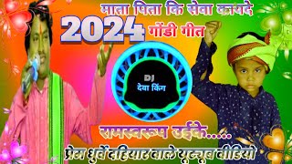 माता पिता कि सेवा कायदे 2024 गोंडी गीत 2024 का ll रामस्वरूप उईके गोंडी गीत 2024  Gondwana music [upl. by Neal]