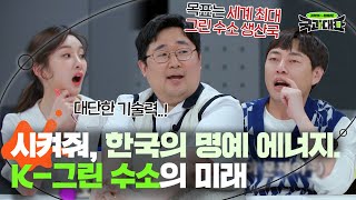 에너지 고갈 문제탄소 문제 해결 가능❓ 미래의 해결사 그린 수소 한국 기술의 위치는｜국과대표｜JTBC 220514 방송 [upl. by Reld]