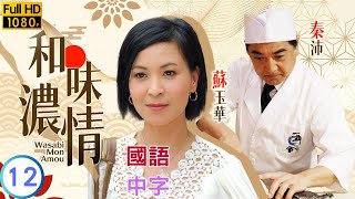 TVB爱情剧在线看  廖碧儿严丽担任婚礼的筹办人  陶大宇  苏玉华  和味浓情 1220  国语中字  2008  Wasabi Mon Amour [upl. by Annavahs]