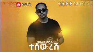 Bezuayehu Demissie  ተሠውረሽ  Teseweresh  ብዙአየሁ ደምሴ Official Audio New Ethiopian Music [upl. by Fianna]