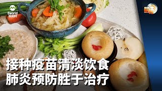 晨光第一线  接种疫苗清淡饮食 肺炎预防胜于治疗 [upl. by Vullo903]