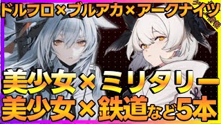 スターレイル風RPGやブルアカ×アークナイツ×ドルフロを踏襲した新作ミリタリー系RPG【新作ゲーム】 [upl. by Lhok]