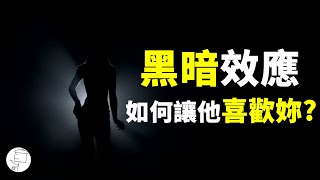 【兩性】如何運用『黑暗效應』讓他喜歡妳？｜心理學｜阿畫 [upl. by Othella]