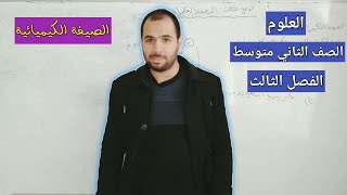 الكيمياء للصف الثاني متوسط quotالصيغة الكيميائيةquot، شرح من قبل الأستاذ مرتضى عباس [upl. by Etiam]