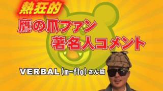 熱狂的 鷹の爪ファン 著名人コメント VERBAL（mflo）篇 [upl. by Gimpel]