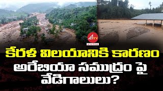 Kerala Floods Caused by Arabian Sea  వయనాడ్‌ విలయానికి కారణం అరేబియా సముద్రమా ATV NEWS TELUGU [upl. by Zakaria]