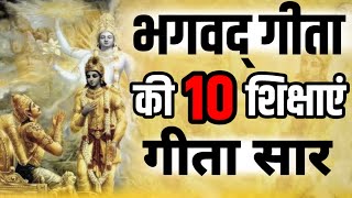 श्रीमद भगवद् गीता सार 25 मिनट में SHRIMAD BHAGWAD GEETA SAAR SHRI KRISHNA VAANI 10 TEACHINGS [upl. by Aihgn330]