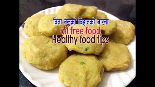 तेल बिनाको स्वास्थ्य बर्दक बिहानको नास्ता oil free fodd bina tel ke nasta ghar par sajilo kitchen [upl. by Klos]