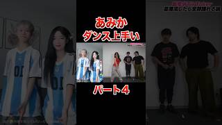 あみか即興ダンス上手い♡ パート４【フォーエイト TikTok 切り抜き】 [upl. by Lyreb]