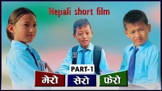 मेरो सेरो फेरो भाग  १  MERO SERO FERO Episode 1 [upl. by Nyre556]