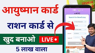 Ayushman card ration card se kaise banaen  Ayushman Card Apply Online  2023 [upl. by Sueaddaht]