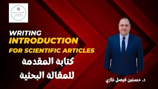 كتابة المقدمة Introduction for articles [upl. by Sneed]