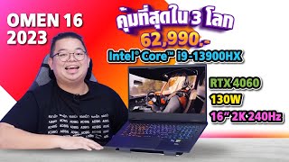 OMEN 16  2023 เกมมิ่งแรงโน้ตบุ๊ค 62990 บาท จากขุมพลัง Intel® Core™ i913900HX  RTX 4060 130W [upl. by Ecissej]