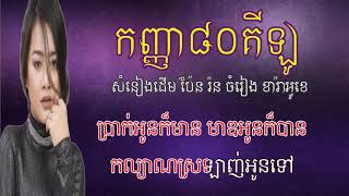 កញ្ញា៨០គីឡូ ភ្លេងសុទ្ធ ឱក សុគន្ធកញ្ញា kanha 80 kilo Karaoke Aok Sokunkanha [upl. by Hilbert]