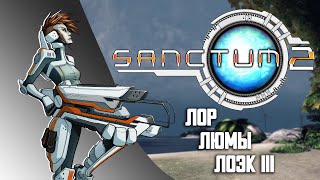 Шедевр забытый всеми  Sanctum 2 [upl. by Ayotahc]