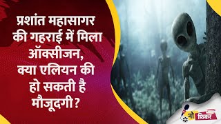 प्रशांत महासागर की गहराई में मिला ऑक्सीजन क्या एलियन की हो सकती है मौजूदगी No Ficker [upl. by Chancellor753]