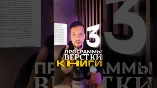 Топ3 инструмента для быстрой вёрстки книги [upl. by Alaine]