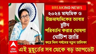 মাধ্যমিক উচ্চমাধ্যমিক রুটিন পরিবর্তনের নোটিশ জারি HS exam 2024Madhyamik exam 2024wbbsewbchse [upl. by Adnilra443]